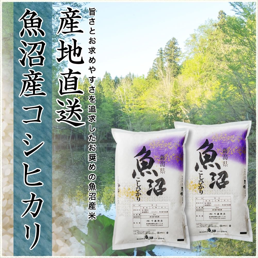 Amazon.co.jp: 令和7年産 産直 魚沼産 コシヒカリ 10kg (5kg×2袋) 米