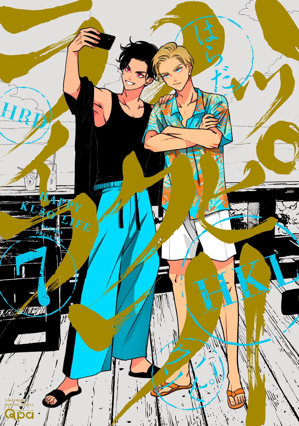 たそまる　　巻7 ハッピークソライフ (7) (バンブーコミックス Qpaコレクション