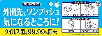 Amazon.co.jp: アレルブロック 触るところ ウイルス・菌 99.99