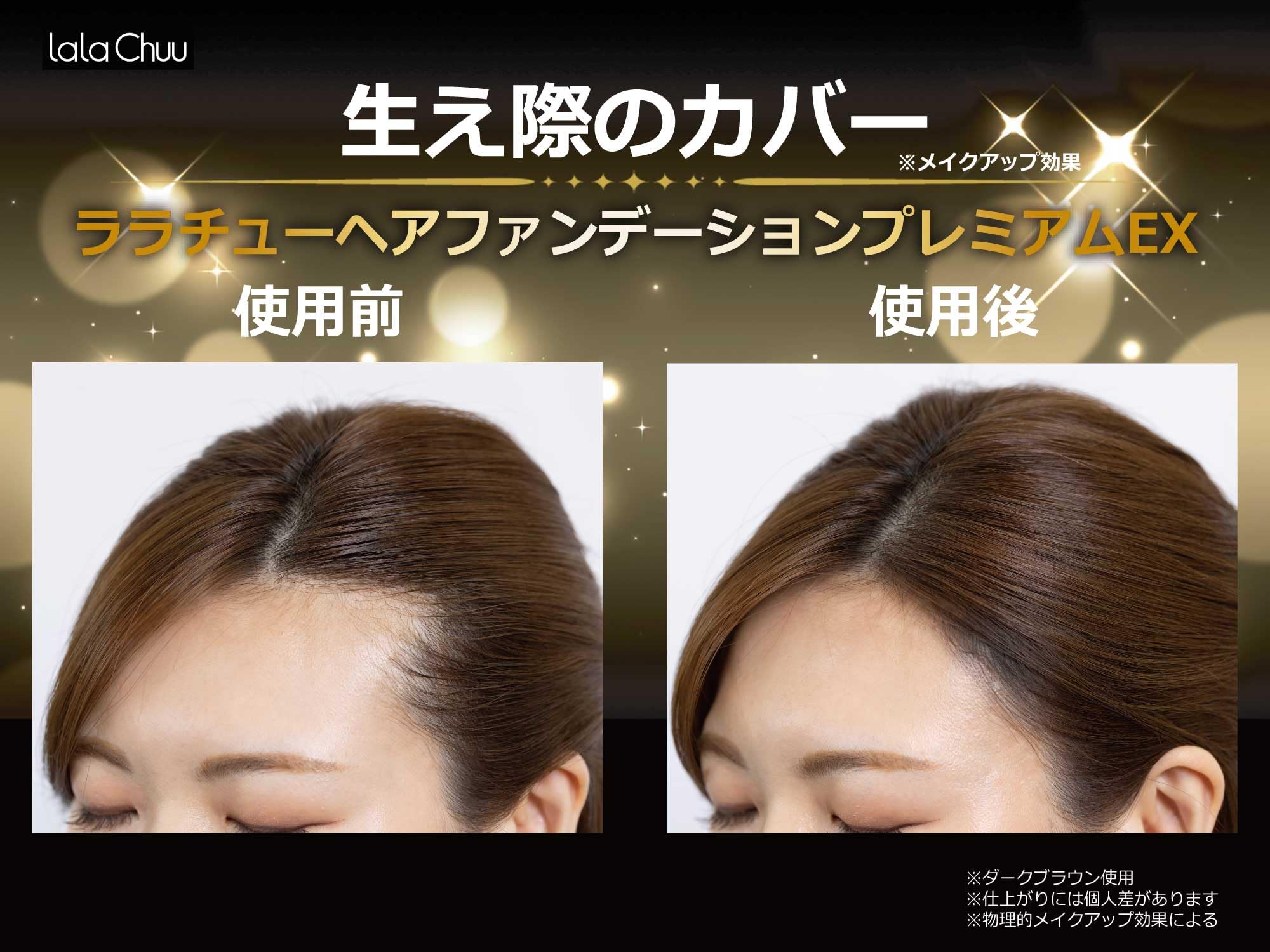 lala Chuu ヘアファンデーション プレミアムEX ライトブラウン Amazon | 最新【正規品】ララチュー ヘアファンデーション プレミアム