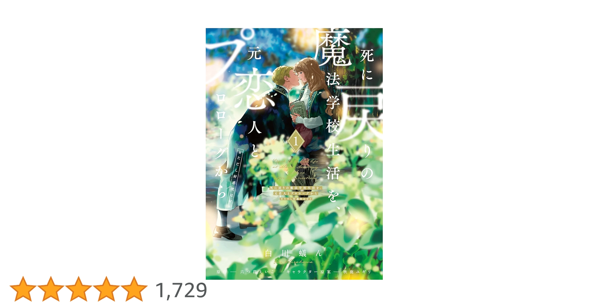Amazon.co.jp: 死に戻りの魔法学校生活を、元恋人とプロローグ