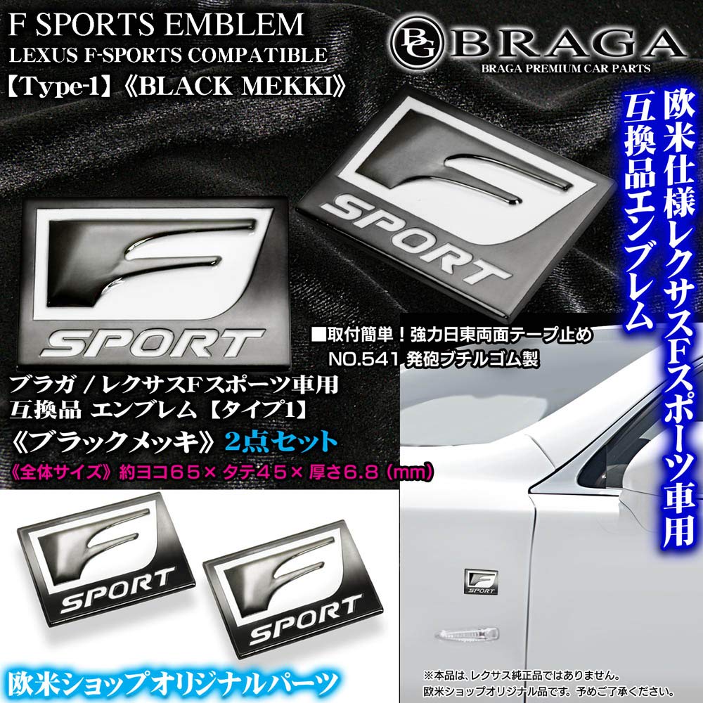 Amazon | ブラガ製 レクサス Fスポーツ 車用 互換品 エンブレム タイプ 