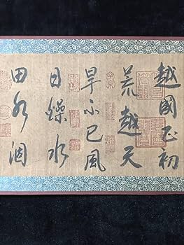 Amazon.co.jp: 中国書道 唐代 白居易 手書きの書道 唐寅題雲容水
