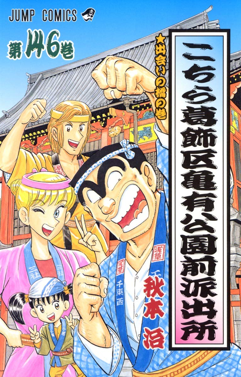 こちら葛飾区亀有公園前派出所 146 (ジャンプコミックス) | 秋本 治