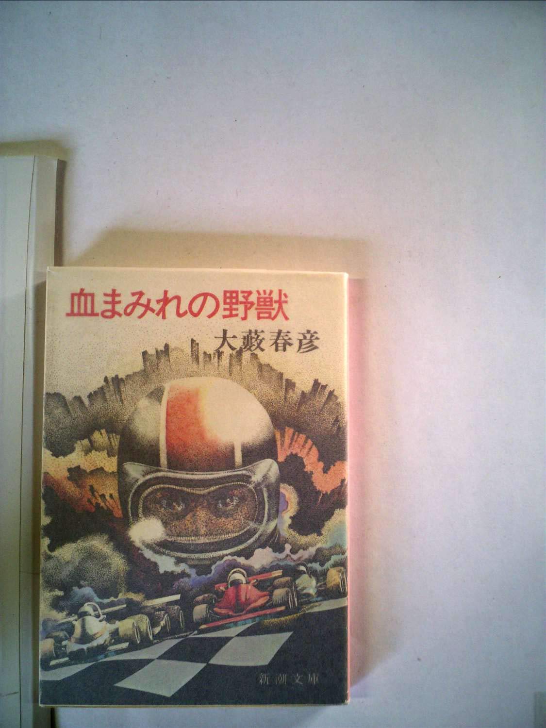Amazon.co.jp: 大藪 春彦: books, biography, latest update