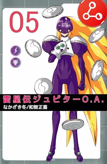 雷星伝ジュピターO.A. 5巻