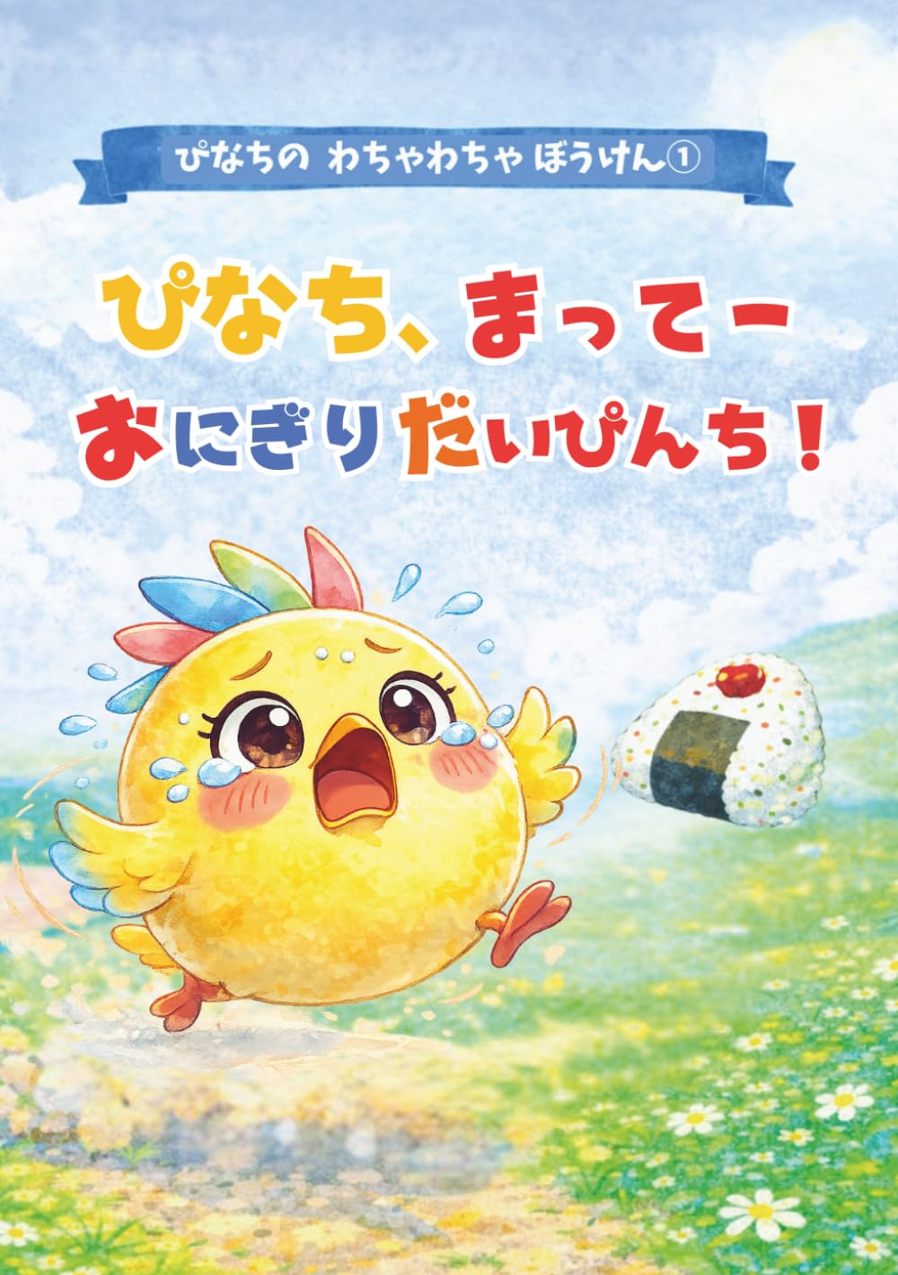 ぴなち、まってー おにぎり だいぴんち！: ぴなちの わちゃわちゃ ぼうけん①