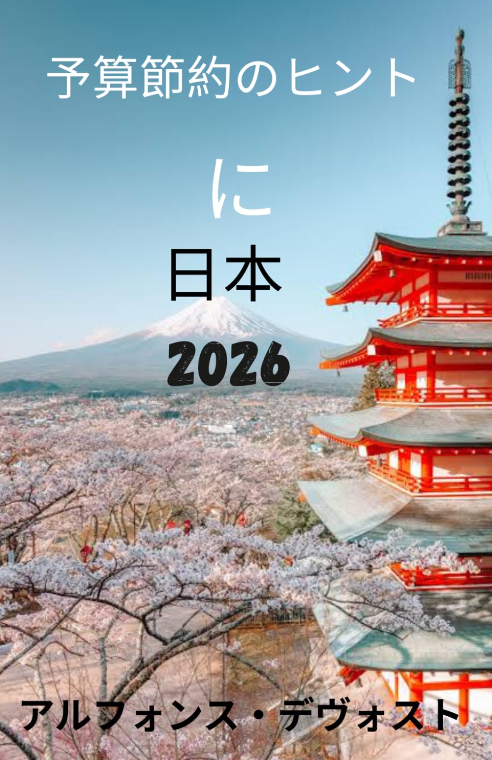 予算節約のヒント に 日本 2026