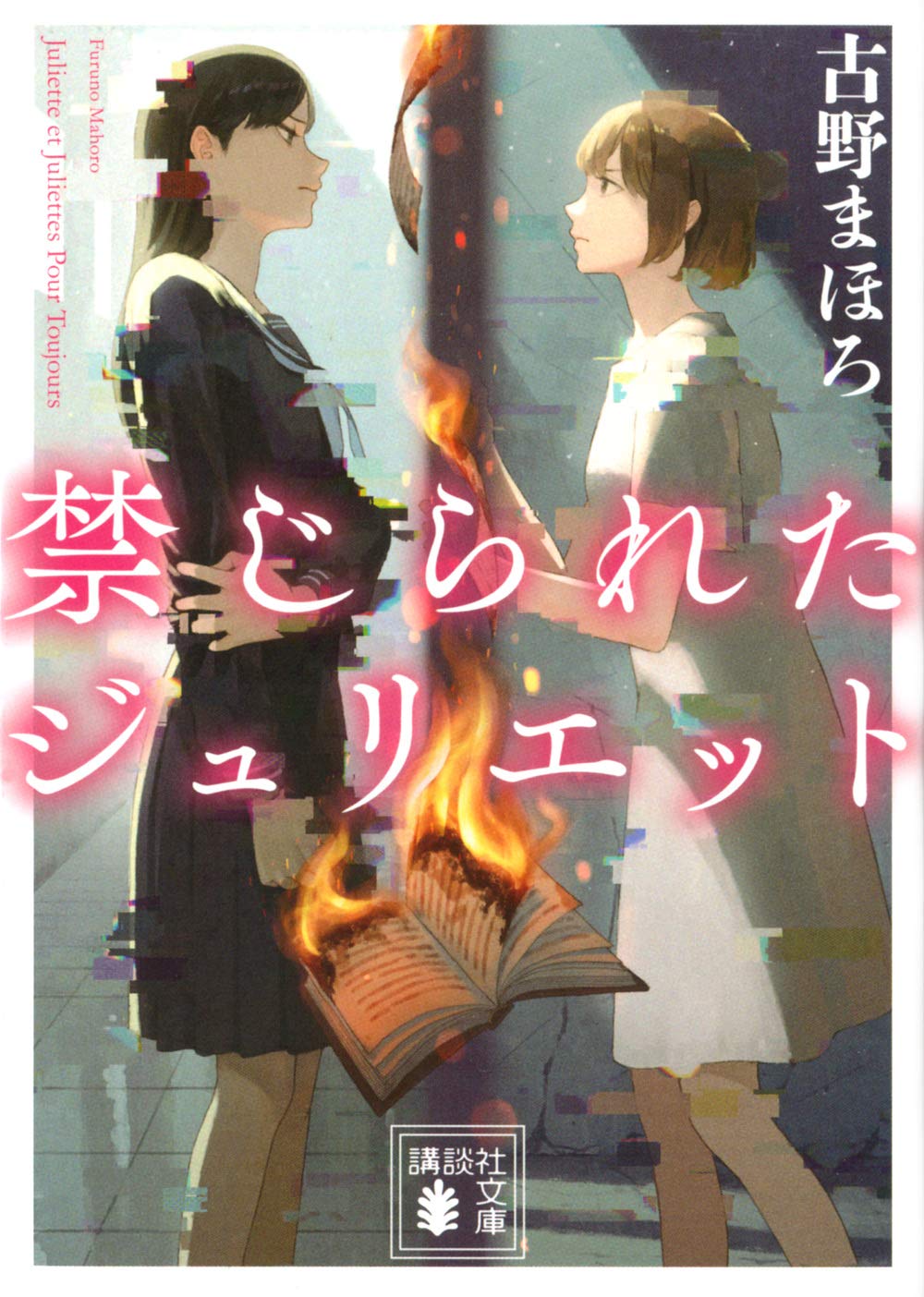 禁じられたジュリエット (講談社文庫 ふ 84-3) | 古野 まほろ |本