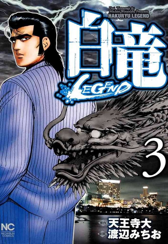 白竜　LEGEND HADOU 全巻　105冊　漫画　ヤクザ 白竜LEGEND HADOU 全巻105冊漫画ヤクザ