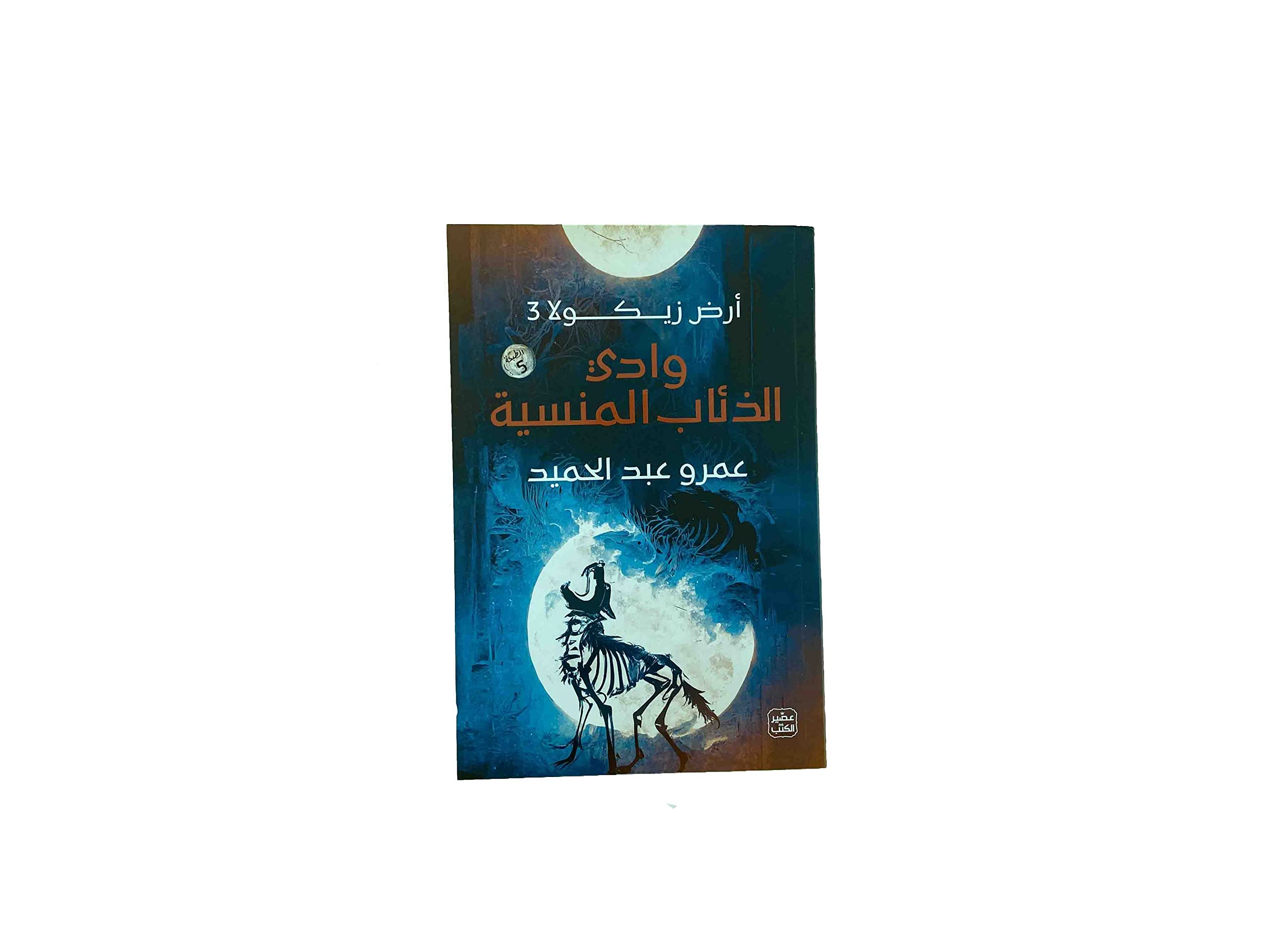 أرض زيكولا ٣ وادي الذئاب المنسية