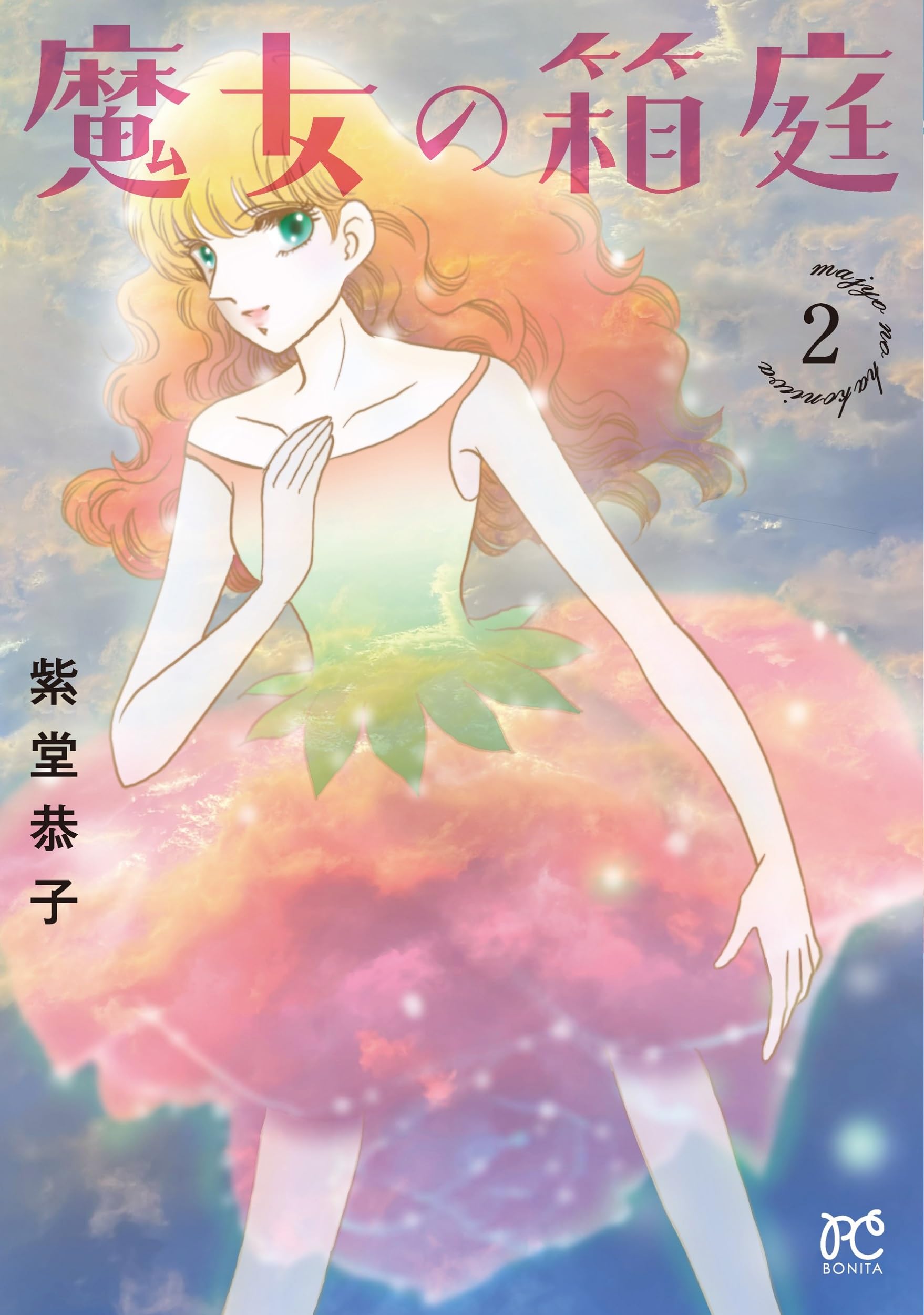魔女の箱庭 2 (2) (ボニータコミックス) | 紫堂恭子 |本 | 通販 | Amazon