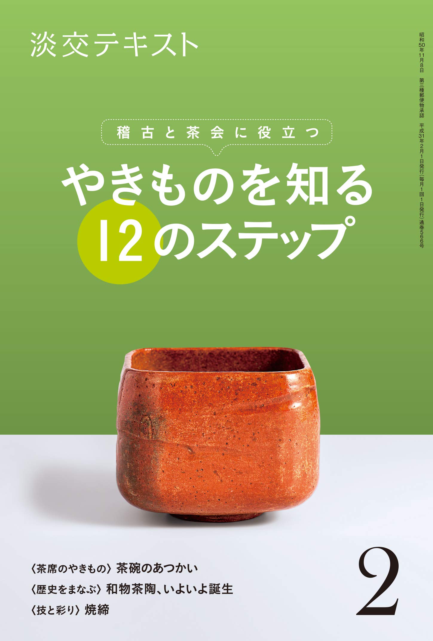 稽古と茶会に役立つ やきものを知る12のステップ2 (淡交テキスト) | 淡