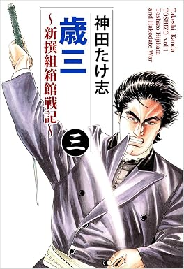 歳三~新撰組箱館戦記~ 3巻