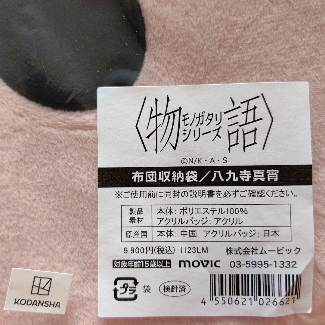 物語シリーズ セカンドシーズン 八九寺真宵 モデル 布団収納袋 グッズ-化粧雑貨】物語シリーズ セカンドシーズン 八九寺真宵