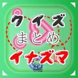 クイズまとめ・イナズマイレブン編