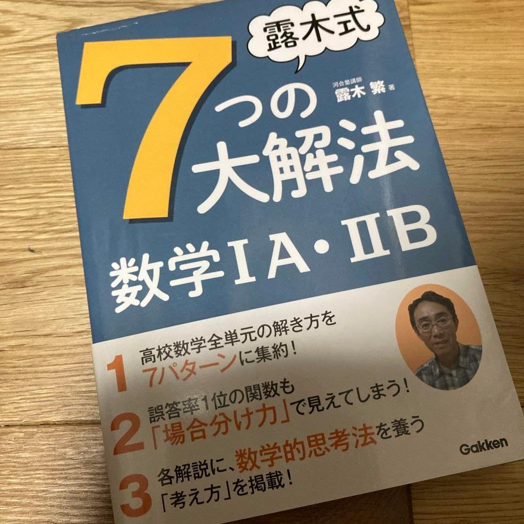 露木式7つの大解法数学1a 2b