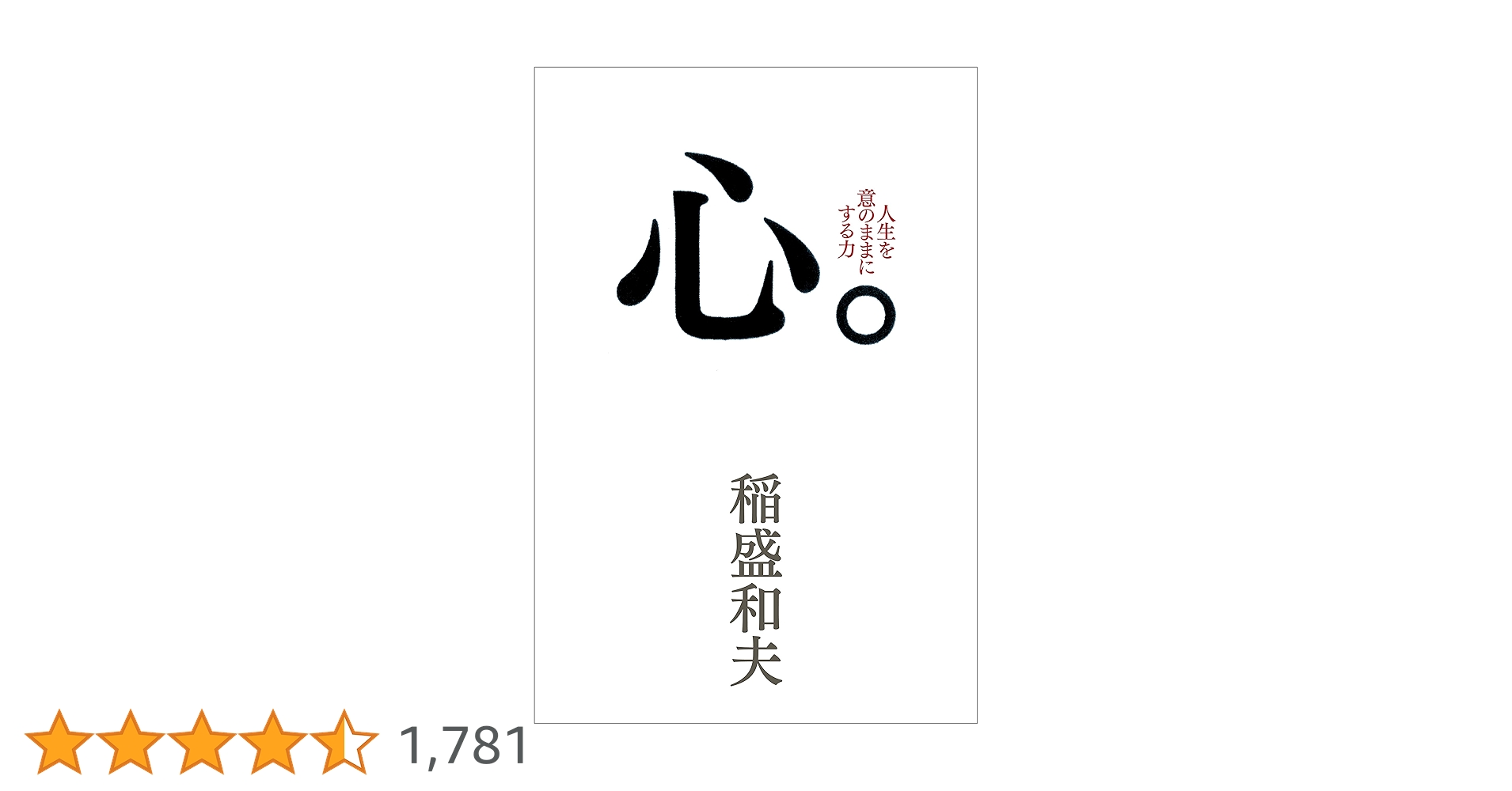 【稲盛和夫著書、関連本19冊セット 総額30,910円】京セラフィロソフィ、心 Amazon.co.jp: 京セラフィロソフィ : 稲盛和夫: 本