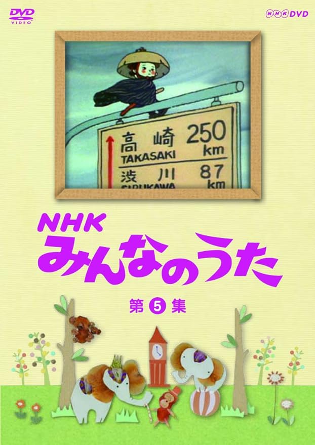 Amazon Co Jp ｎｈｋ みんなのうた 第5集 Dvd Dvd ブルーレイ キッズ