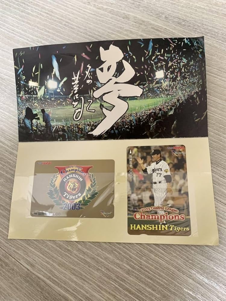 阪神タイガース　2003年　優勝記念　スルッとＫＡＮＳＡＩ乗車カード 阪神タイガース 2003年 優勝記念 スルッとKANSAI乗車カード