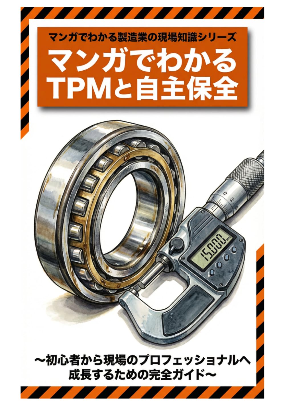 マンガでわかるTPMと自主保全: 〜初心者から現場のプロフェッショナルへ成長するための完全ガイド〜 (マンガでわかる製造業の現場知識シリーズ)