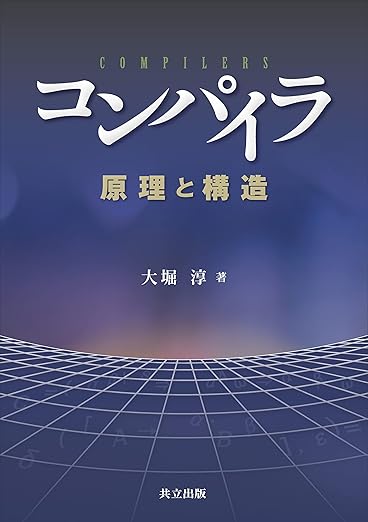 コンパイラ: 原理と構造の表紙