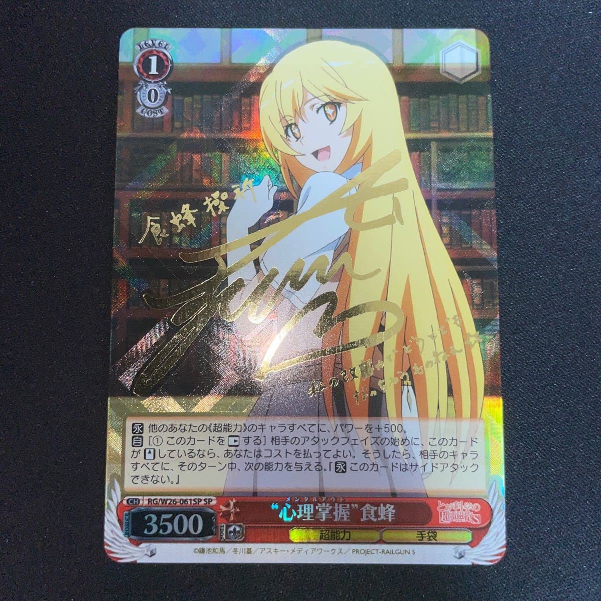 Amazon.co.jp: ヴァイスシュヴァルツ 心理掌握 食蜂 SP サイン 1UFW 