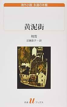 黄泥街 残雪著 白水社 U219 黄泥街 - 白水社