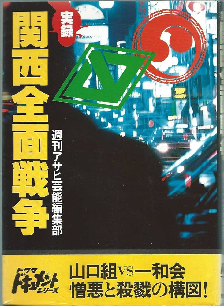 実録 関西全面戦争 週刊アサヒ芸能編集部 初版 実録関西全面戦争 (トクマドキュメントシリーズ) | 週刊アサヒ