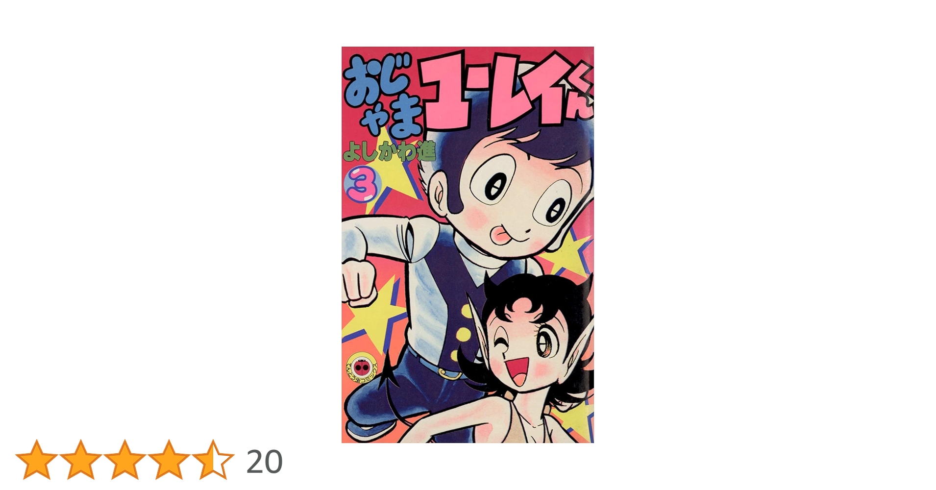 【激レア・初版】おじゃまユーレイくん　全3巻　よしかわ進　てんとう虫コミックス 激レア・初版】おじゃまユーレイくん 全3巻 よしかわ進 てんとう