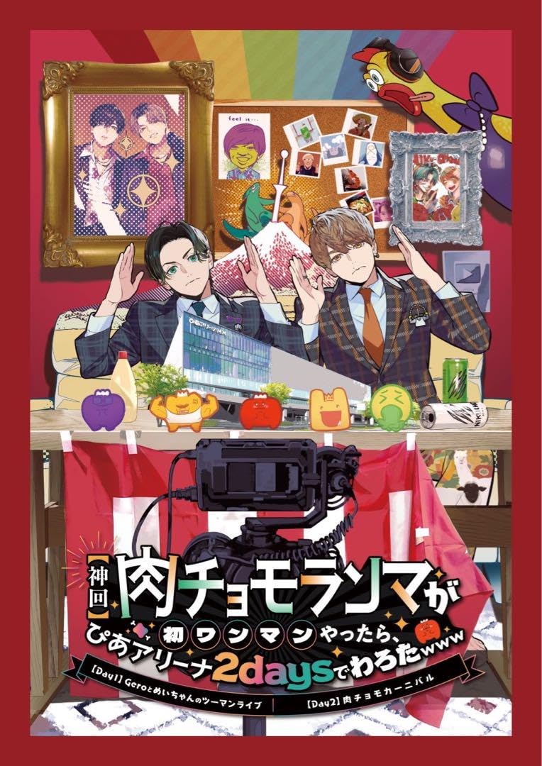 Amazon.co.jp: 肉チョモランマ 肉チョモ 歌い手 Gero めいちゃん 会場 