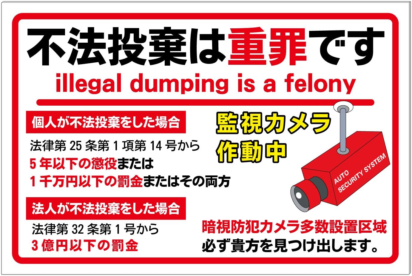 10 S A F 不法投棄禁止 看板 看板標識のsignstore製品 安心の日本製 2 R加工のみ 不法投棄は犯罪です ネットワーク全体の最低価格に挑戦