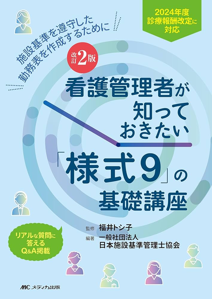 看護　参考書　セット　2年 改訂2版 看護管理者が知っておきたい「様式9」の基礎講座：2024年度