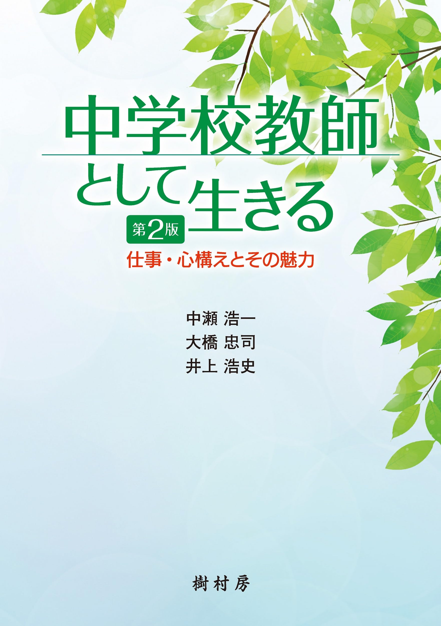 中学校教師として生きる 第2版: 仕事・心構えとその魅力 | 中瀬 浩一