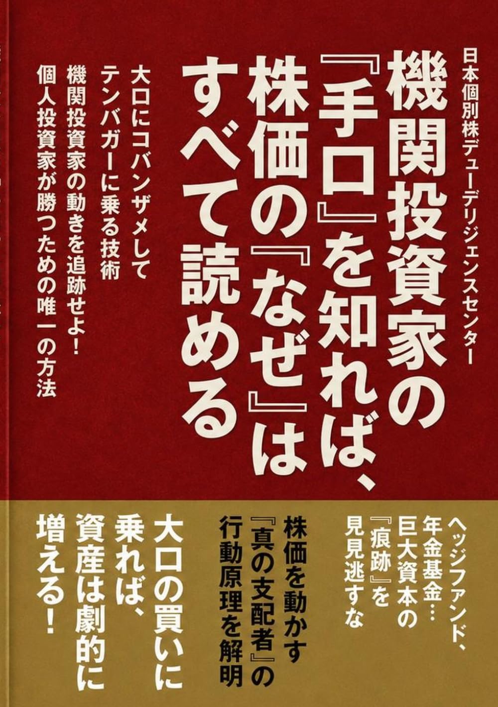 機関投資家の「手口」を知れば、株価の「なぜ」はすべて読める：大口にコバンザメしてテンバガーに乗る技術