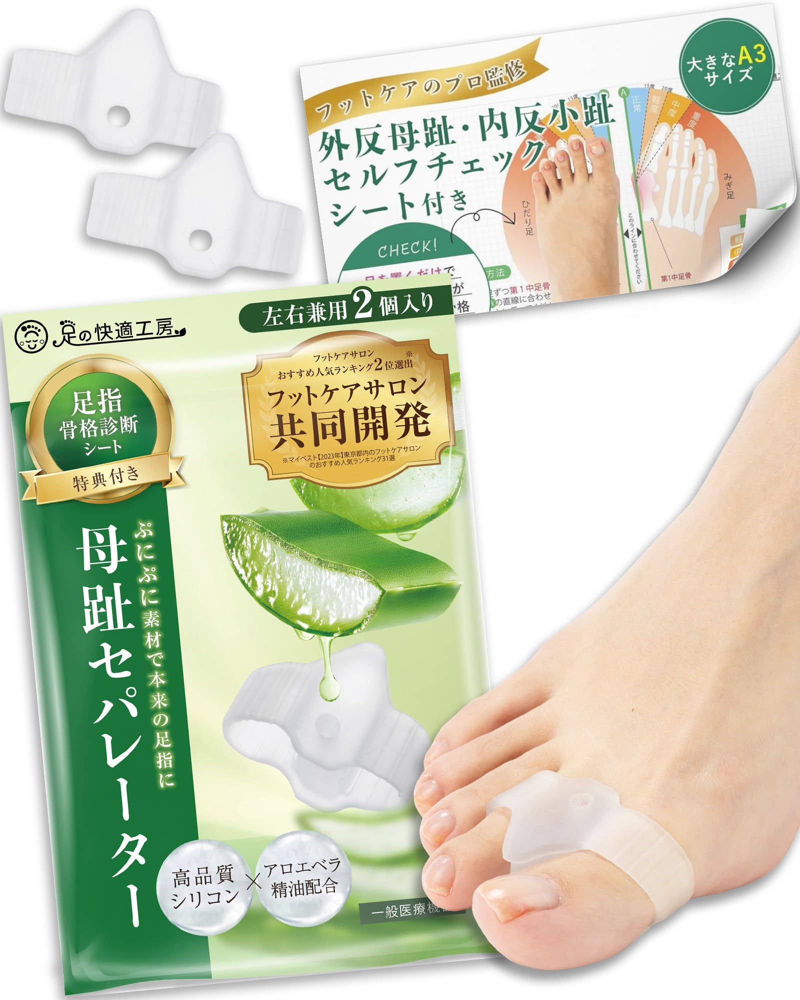 【共同開発】足指セパレーター《アロエ精油配合/骨格診断シート付き》 足指 足 指…