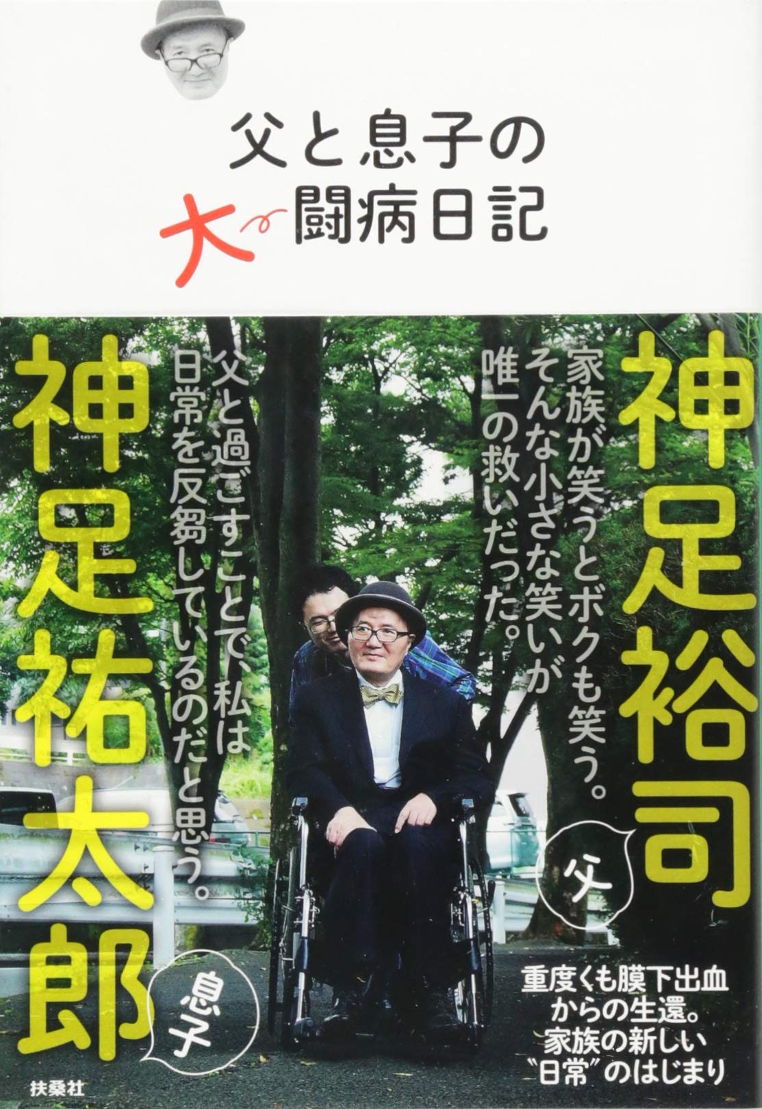 父と息子の大闘病日記 神足 裕司 神足 祐太郎 本 通販 Amazon