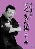 落語研究会 古今亭志ん朝 全集上・下DVD未使用未開封 Amazon.co.jp: 落語研究会 古今亭志ん朝 全集 下 [DVD] : 古今亭