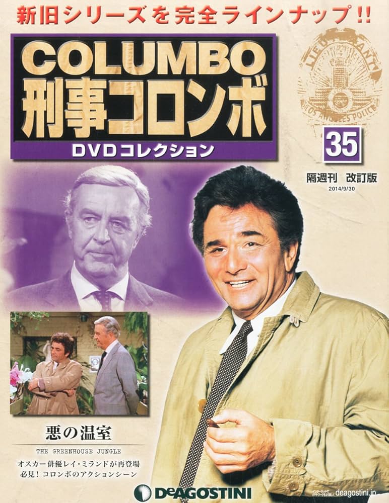Amazon.co.jp: 隔週刊 新・刑事コロンボDVDコレクション 改訂版