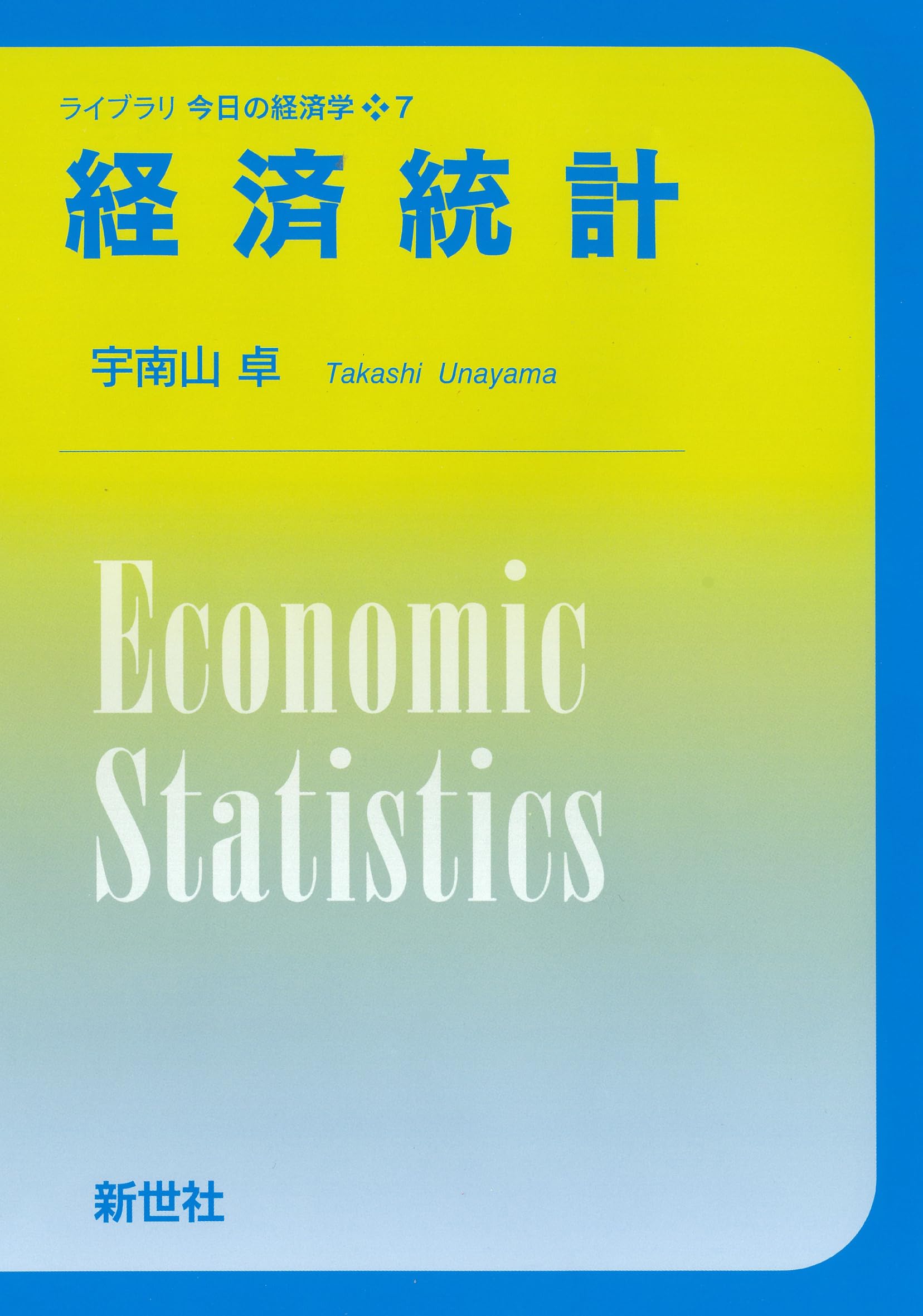 経済統計 (ライブラリ 今日の経済学 7) | 宇南山 卓 |本 | 通販 | Amazon