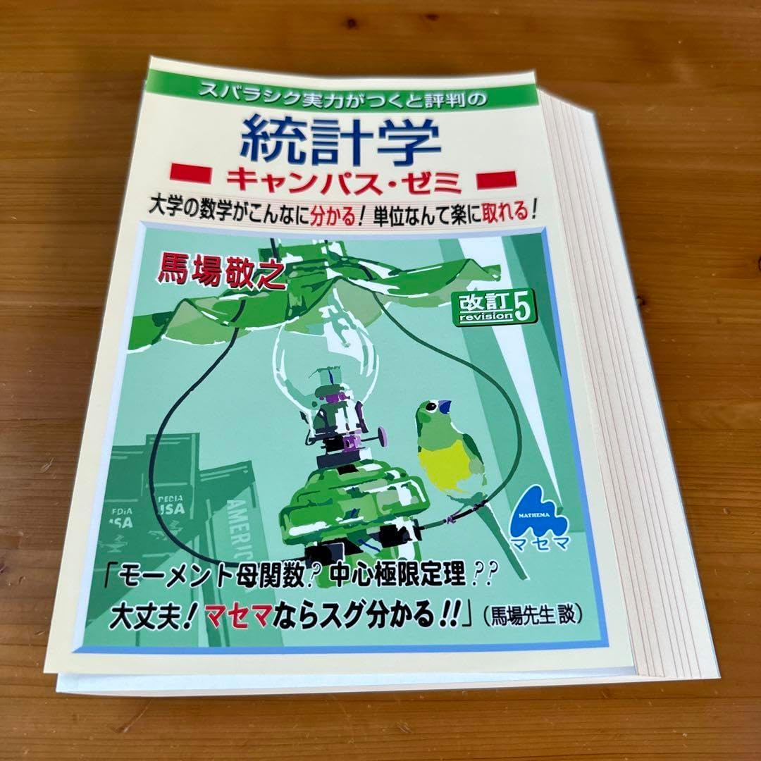 裁断済スバラシク実力がつくと評判の統計学キャンパス・ゼミ 大学の数学がこんな