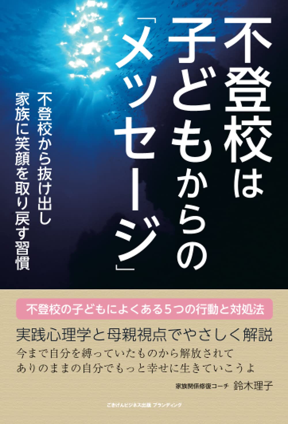不登校は子どもからの「メッセージ」 不登校から抜け出し家族に笑顔を