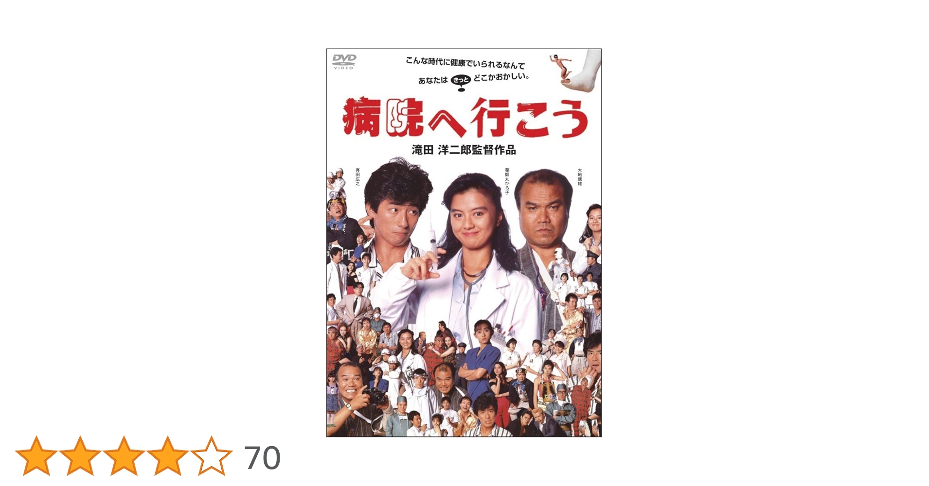 病院へ行こう [DVD] 真田広之 薬師丸ひろ子 大地康雄★【廃盤入手困難商品】 Amazon.co.jp: 病院へ行こう [DVD] : 真田広之, 薬師丸ひろ子