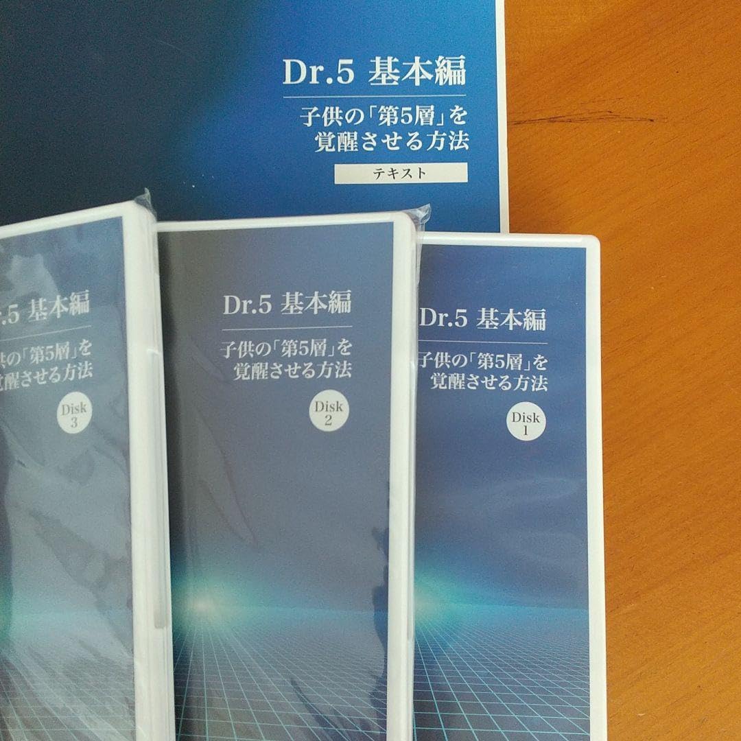 Dr.5基本編　子供の第5層を覚醒させる方法 Dr.基本編 子供の第5層を覚醒させる方法 Dr.5基本編