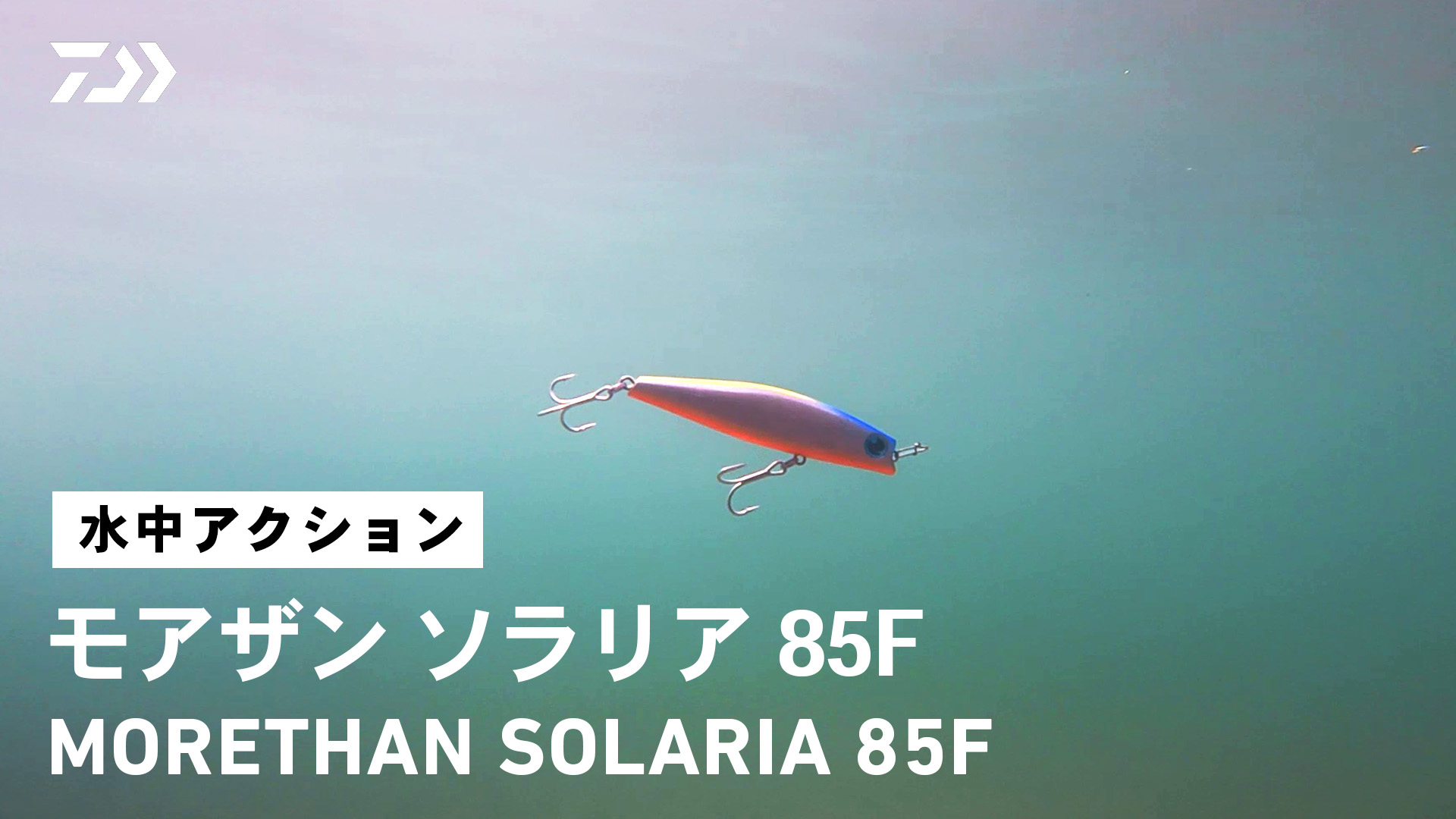 Amazon | ダイワ(DAIWA) ミノー シーバス モアザン ソラリア 85F