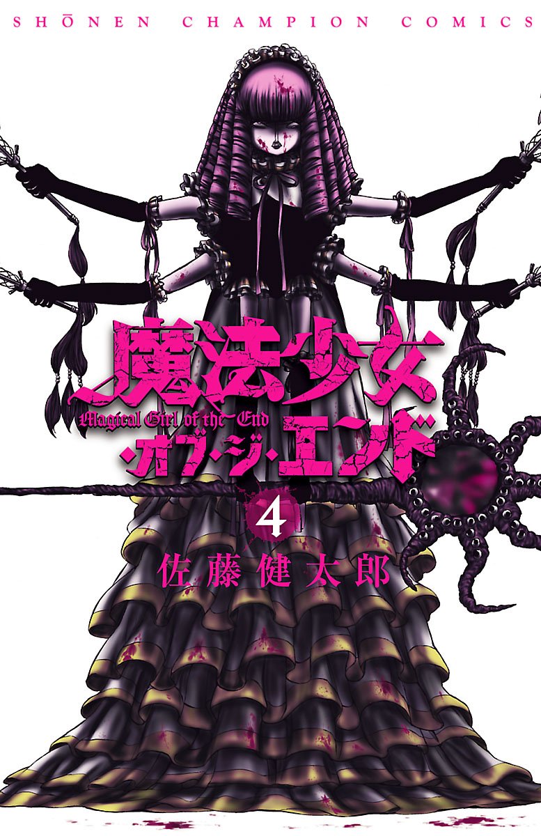 魔法少女・オブ・ジ・エンド 魔法少女・オブ・ジ・エンド(1) 少年チャンピオンC 中古漫画