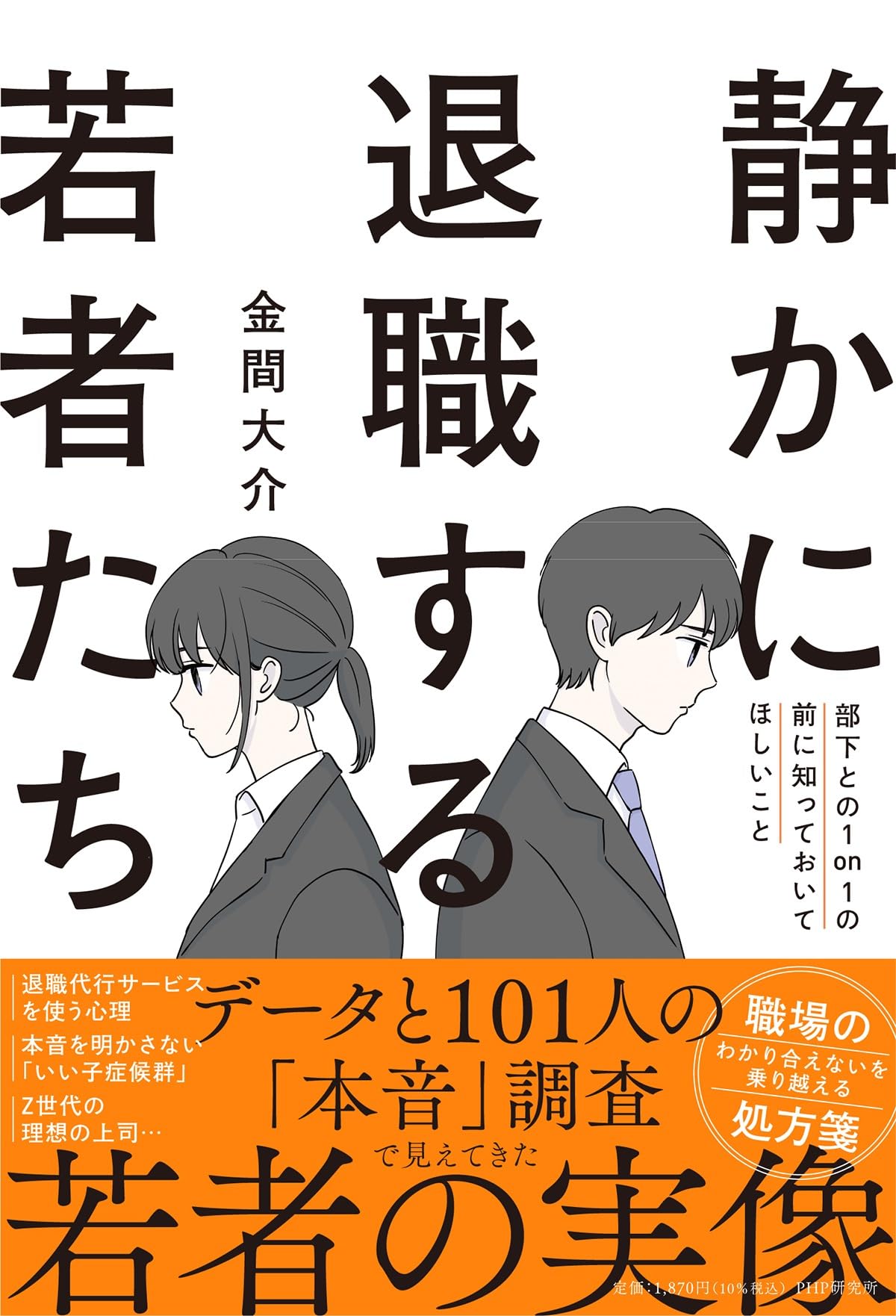 静かに退職する若者たち 部下との1on1の前に知っておいてほしいこと