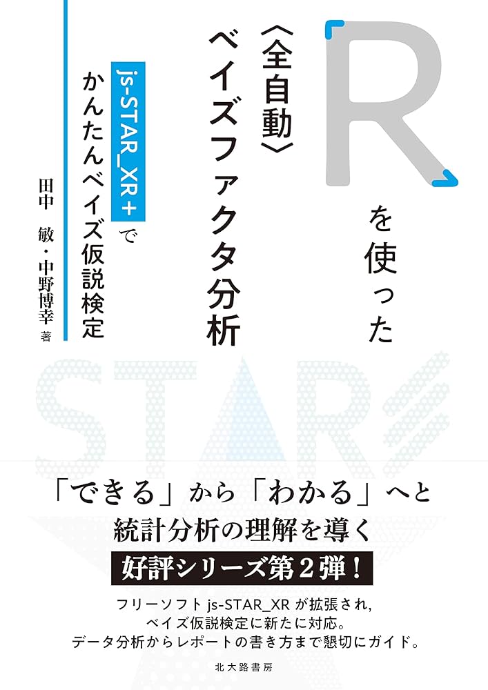 Rを使った〈全自動〉ベイズファクタ分析:js-STAR_XR+でかんたん