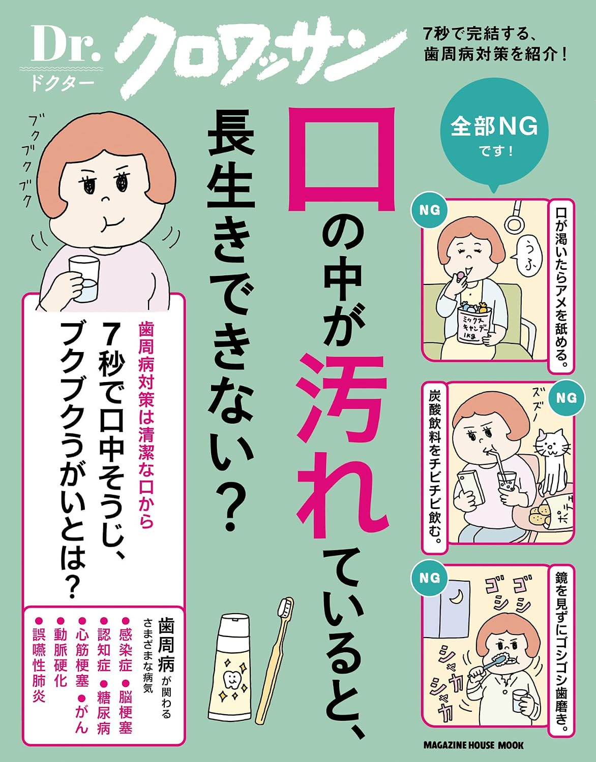 Ｄｒ．クロワッサン　口の中が汚れていると