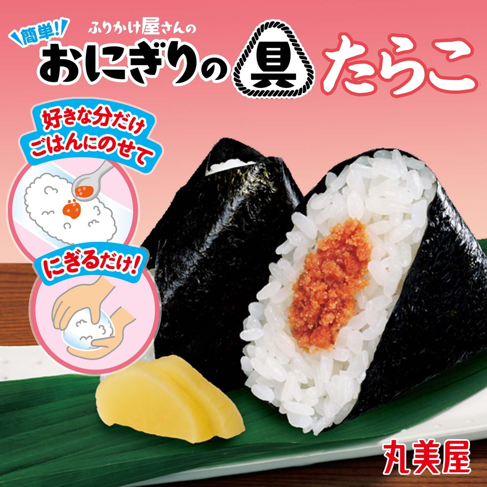 Amazon.co.jp: 丸美屋 ふりかけ屋さんの 簡単!おにぎりの具 たらこ 14g